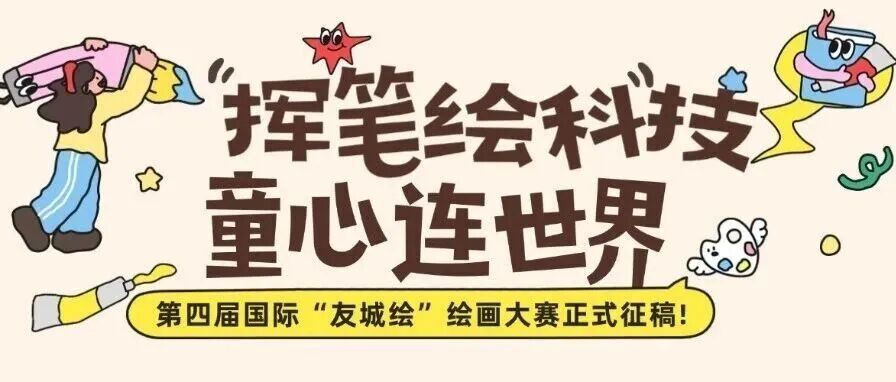 挥笔绘科技，童心连世界 |第四届国际“友城绘”绘画大赛正式征稿，龙城青少年速来参赛！