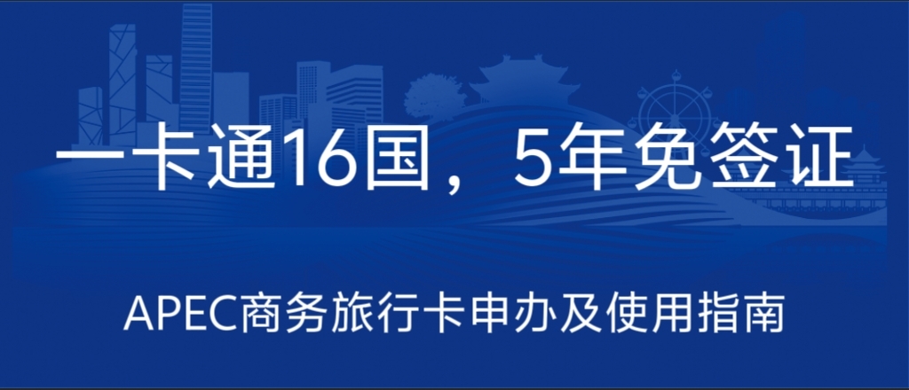 一卡通16国，五年免签证——APEC商务旅行卡申办及使用指南