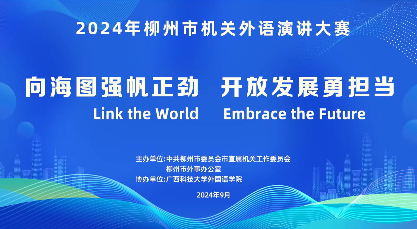 2024年柳州市机关“向海图强帆正劲 开放发展勇担当”外语演讲大赛即将开赛