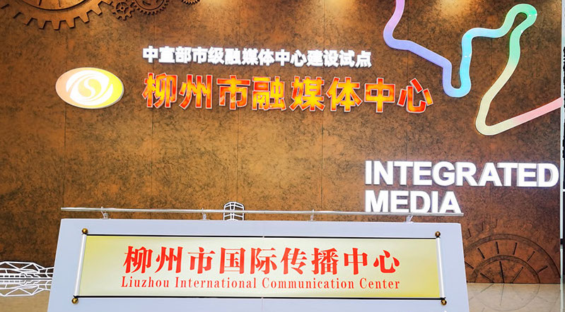 柳州市国际传播中心挂牌成立