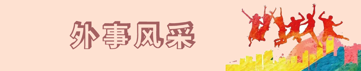 外事风采（归档日期：2026年3月3日）