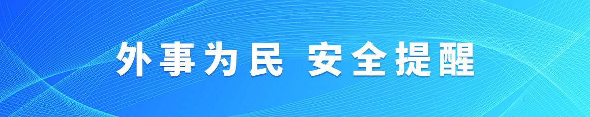 外事为民 安全提醒